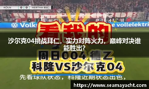 沙尔克04挑战拜仁，实力对阵火力，巅峰对决谁能胜出？
