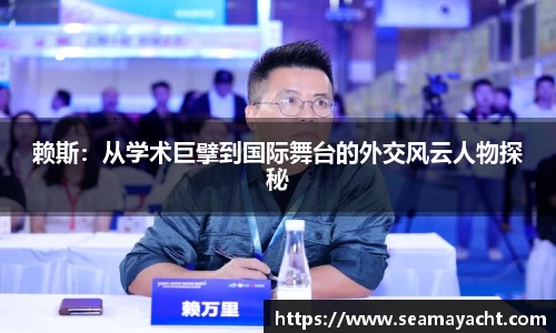 赖斯：从学术巨擘到国际舞台的外交风云人物探秘