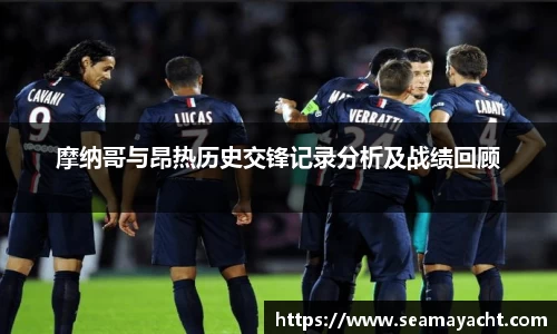 摩纳哥与昂热历史交锋记录分析及战绩回顾