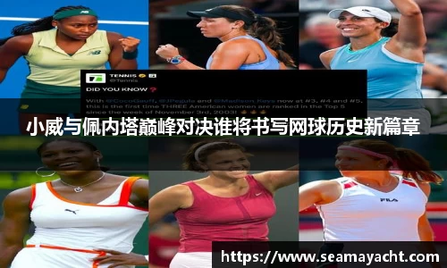 小威与佩内塔巅峰对决谁将书写网球历史新篇章