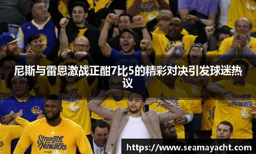 尼斯与雷恩激战正酣7比5的精彩对决引发球迷热议