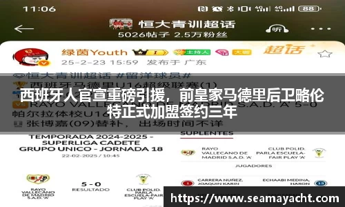 西班牙人官宣重磅引援，前皇家马德里后卫略伦特正式加盟签约三年