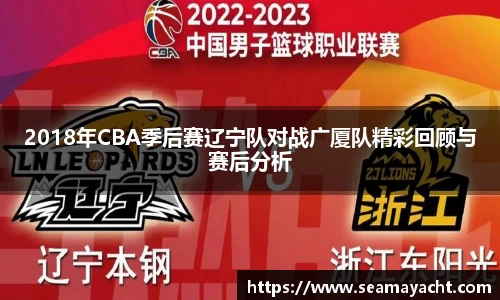 2018年CBA季后赛辽宁队对战广厦队精彩回顾与赛后分析