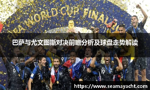 巴萨与尤文图斯对决前瞻分析及球盘走势解读