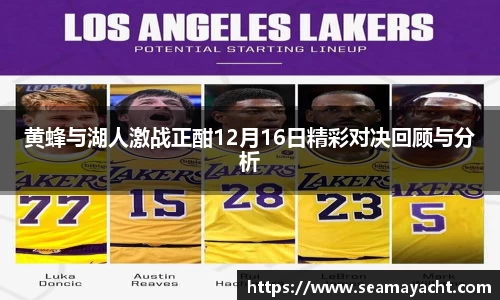 黄蜂与湖人激战正酣12月16日精彩对决回顾与分析