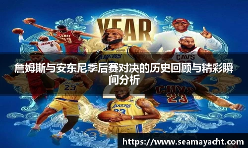 詹姆斯与安东尼季后赛对决的历史回顾与精彩瞬间分析