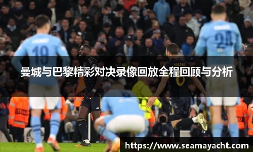 曼城与巴黎精彩对决录像回放全程回顾与分析