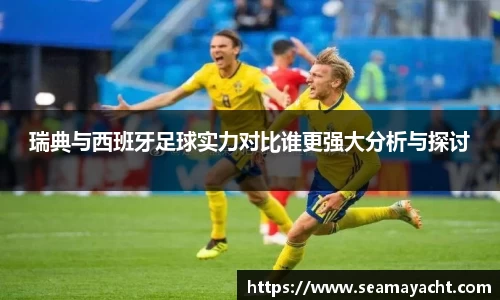 瑞典与西班牙足球实力对比谁更强大分析与探讨