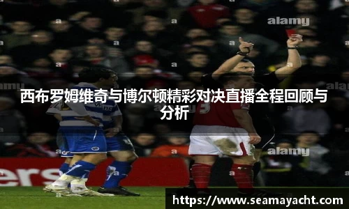 西布罗姆维奇与博尔顿精彩对决直播全程回顾与分析
