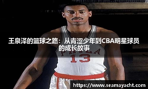 王泉泽的篮球之路：从青涩少年到CBA明星球员的成长故事