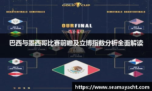 巴西与墨西哥比赛前瞻及立博指数分析全面解读