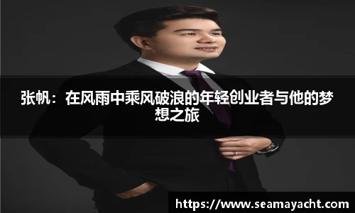 张帆：在风雨中乘风破浪的年轻创业者与他的梦想之旅