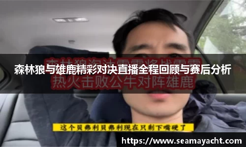 森林狼与雄鹿精彩对决直播全程回顾与赛后分析
