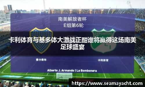 卡利体育与基多体大激战正酣谁将赢得这场南美足球盛宴