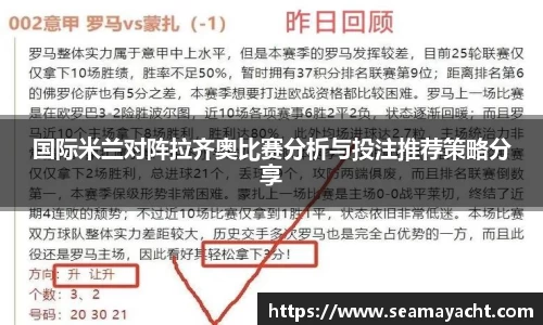 国际米兰对阵拉齐奥比赛分析与投注推荐策略分享