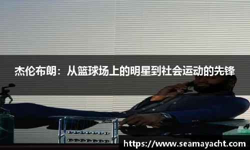 杰伦布朗：从篮球场上的明星到社会运动的先锋