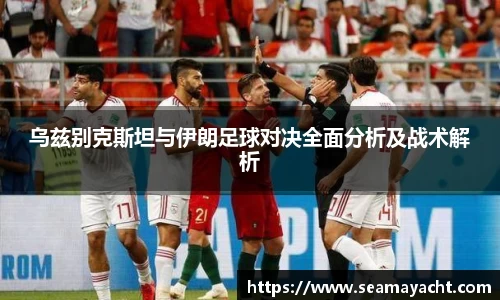 乌兹别克斯坦与伊朗足球对决全面分析及战术解析