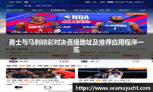 勇士与马刺精彩对决直播地址及推荐应用程序一览