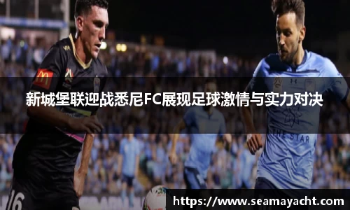 新城堡联迎战悉尼FC展现足球激情与实力对决
