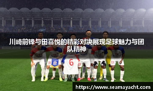 川崎前锋与田喜悦的精彩对决展现足球魅力与团队精神