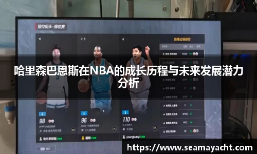 哈里森巴恩斯在NBA的成长历程与未来发展潜力分析