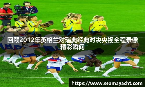 回顾2012年英格兰对瑞典经典对决央视全程录像精彩瞬间