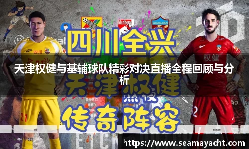天津权健与基辅球队精彩对决直播全程回顾与分析