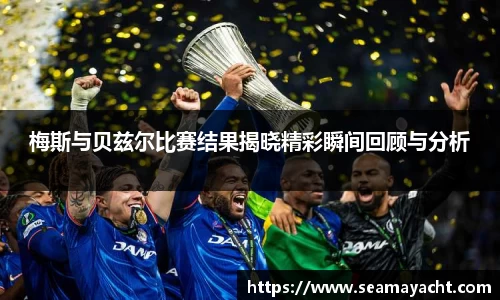 梅斯与贝兹尔比赛结果揭晓精彩瞬间回顾与分析