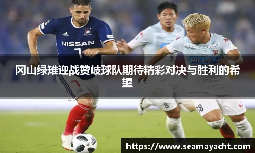 冈山绿雉迎战赞岐球队期待精彩对决与胜利的希望